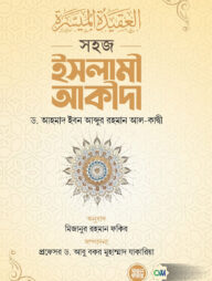 সহজ ইসলামী আকীদা