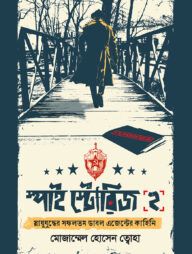 স্পাই স্টোরিজ ২