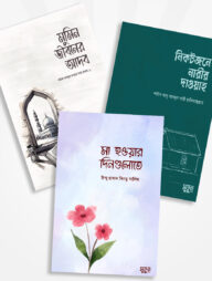 সুকুন পাবলিশিং এর নতুন ৩টি বই একত্রে