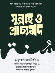 সুন্নাহ ও প্রাচ্যবাদ (দুই খণ্ড)