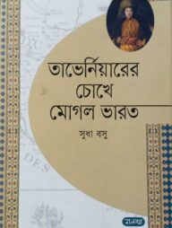 তাভের্নিয়ারের চোখে মোগল ভারত