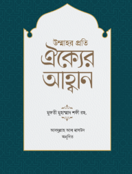 উম্মাহর প্রতি ঐক্যের আহ্বান