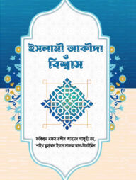 ইসলামী আকীদা ও বিশ্বাস