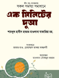এক মিনিটের দুআ