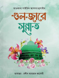 গুলজারে সুন্নাত