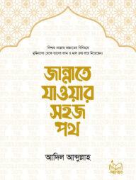 জান্নাতে যাওয়ার সহজ পথ