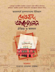 দেওবন্দ আন্দোলন