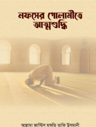 নফসের গোলামীতে আত্মশুদ্ধি