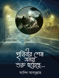 পৃথিবীর শেষ সময় শুরু হয়েছে