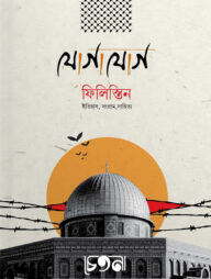 যোগাযোগ ফিলিস্তিন