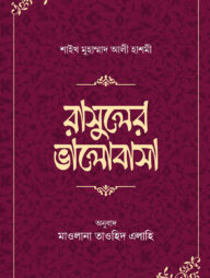 রাসূলের ভালোবাসা