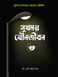 সুখময় যৌনজীবন