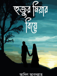 হুজুর মিয়ার বিয়ে