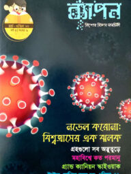 ব্যাপন কিশোর বিজ্ঞান সাময়িকী (মার্চ-এপ্রিল ২০২০)