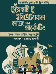 দ্য টুয়েনটি টু ইমিউট্যাবল ল'জ অব মার্কেটিং