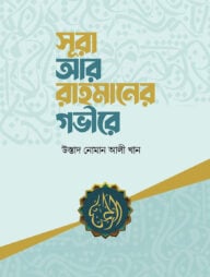 সূরা আর-রাহমানের গভীরে