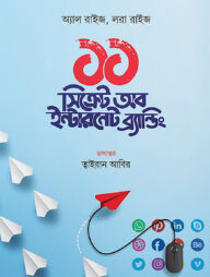 ১১ সিক্রেট অব ইন্টারনেট ব্র্যান্ডিং