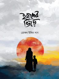 ইহাদের ভিড়ে
