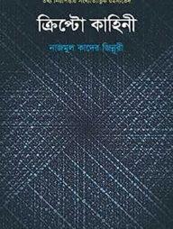 ক্রিপ্টো কাহিনী