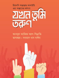 যখন তুমি তরুণ