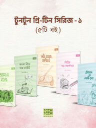 টুনটুন প্রি-টিন সিরিজ - ১ (সেট)