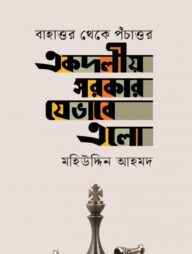 একদলীয় সরকার যেভাবে এলো