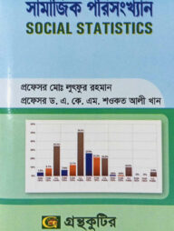 সামাজিক পরিসংখ্যান (অনার্স ২য় বর্ষ টেক্সট বই) (সমাজবিজ্ঞান বিভাগ)