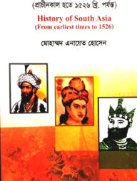 গ্রন্থকুটির দক্ষিণ এশিয়ার ইতিহাস ( অনার্স ১ম বর্ষ পাঠ্যবই ) - ইতিহাস বিভাগ