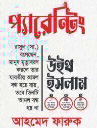 প্যারেন্টিং উইথ ইসলাম