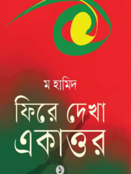 ফিরে দেখা একাত্তর