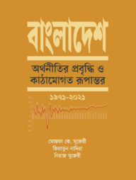 বাংলাদেশ: অর্থনীতির প্রবৃদ্ধি ও কাঠামোগত রূপান্তর - ১৯৭১-২০২১