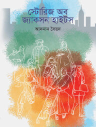 স্টোরিজ অব জ্যাকসন হাইটস