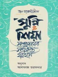 সুন্নি ও শিয়া সম্প্রদায়ের সংক্ষিপ্ত ইতিহাস
