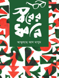 স্বরের ধ্বনি