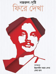 নজরুল-সৃষ্টি : ফিরে দেখা