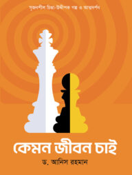 কেমন জীবন চাই