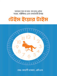 টেইম ইয়োর টাইম