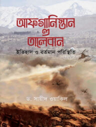 আফগানিস্তান ও তালেবান