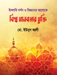 ইসলামি দর্শন ও বিজ্ঞানের আলোকে বিশ্ব মানবতার মুক্তি
