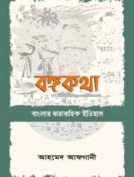 বঙ্গকথা