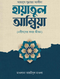 হায়াতুল আম্বিয়া