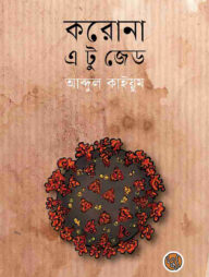 করোনা : এ টু জেড