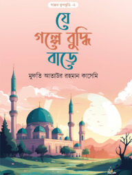 যে গল্পে বুদ্ধি বাড়ে