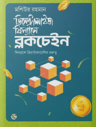 ডিসেন্ট্রালাইজ ফিন্যান্সে ব্লকচেইন