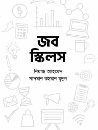 জব স্কিলস