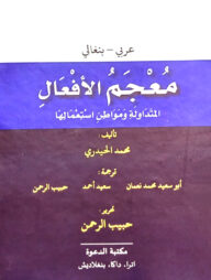 মুজামুল আফআল আল মুতাদাওলাহ