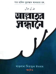 আল্লাহ্‌র সন্ধানে