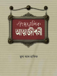 ঐন্দ্রজালিক আত্মজীবনী