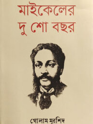 মাইকেলের দু শো বছর