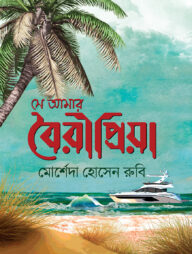 সে আমার বৈরীপ্রিয়া